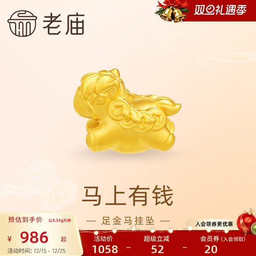 老庙黄金足金马挂坠5D马上有钱财源滚滚福运年年可爱百搭新年礼