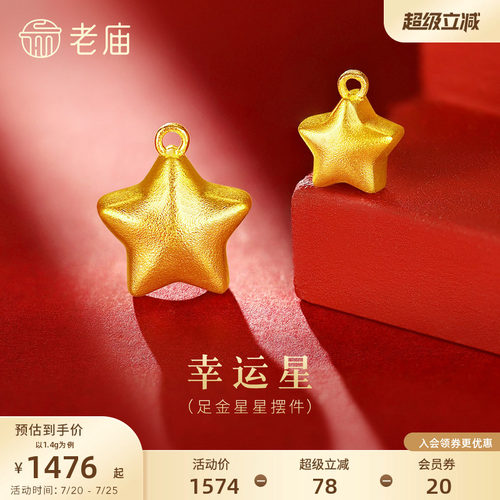 老庙黄金足金星星摆件古法立体精致璀璨星光照亮前路囤金收藏送礼