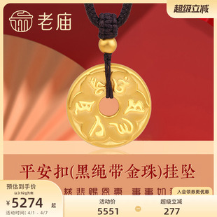 老庙黄金双面六字真言平安扣黑绳带金珠足金挂坠送礼颈饰定