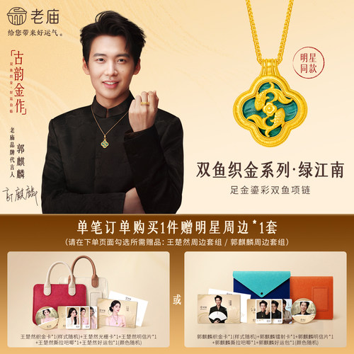 老庙足金999古法金工艺古韵金作II鱼颈饰