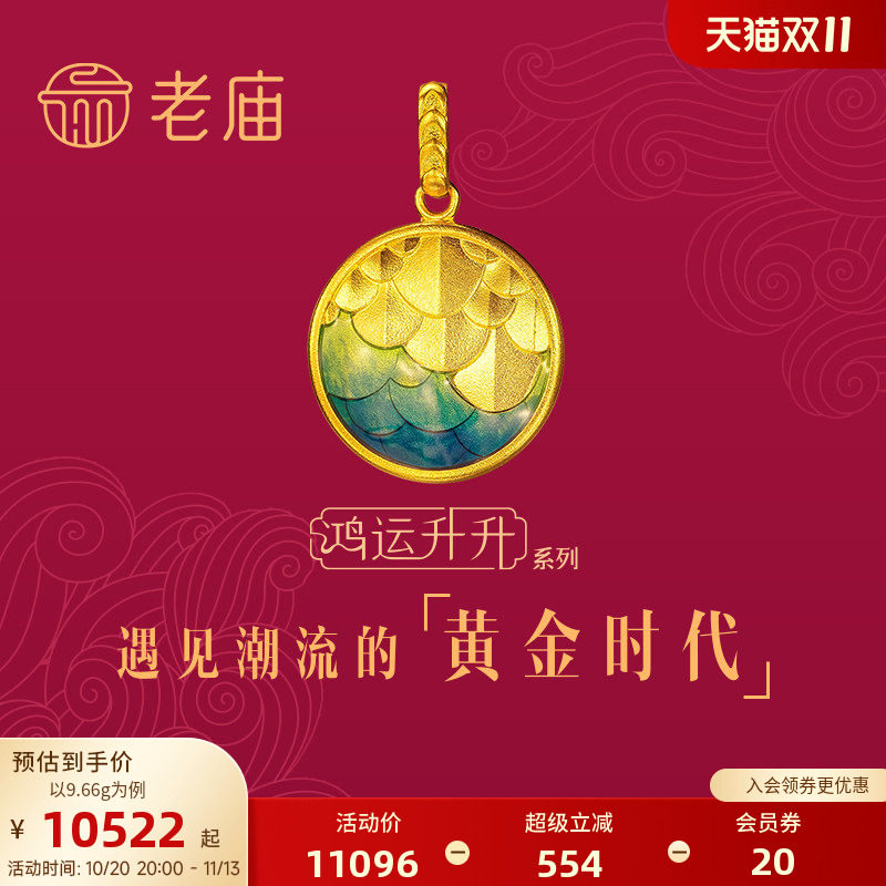老庙黄金古法鸿运升升护身鳞黄金项链神韵龙鳞珐琅足金中国风传