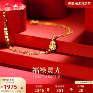 老庙黄金18K金葫芦手链鳞甲金闪耀璀璨葫芦福禄吉祥时尚精致女