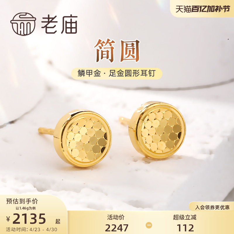 老庙黄金足金999鳞甲金几何圆形耳钉耳环5G闪耀亮镜金送礼物官方