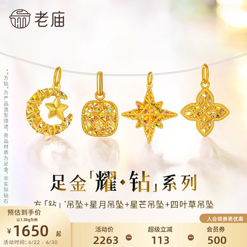【耀钻好礼】老庙黄金幻彩足金吊坠方糖八芒星月米字四叶草5G