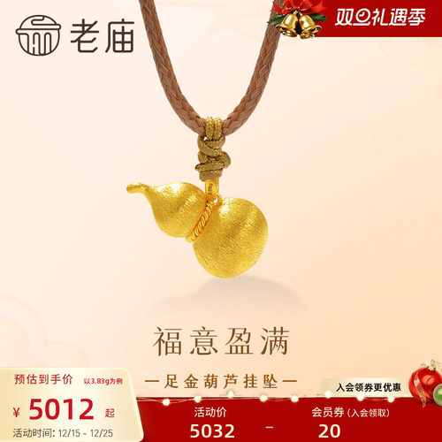 老庙黄金足金葫芦挂坠古法圆鼓鼓拉丝工艺丝绸金流光溢彩福运