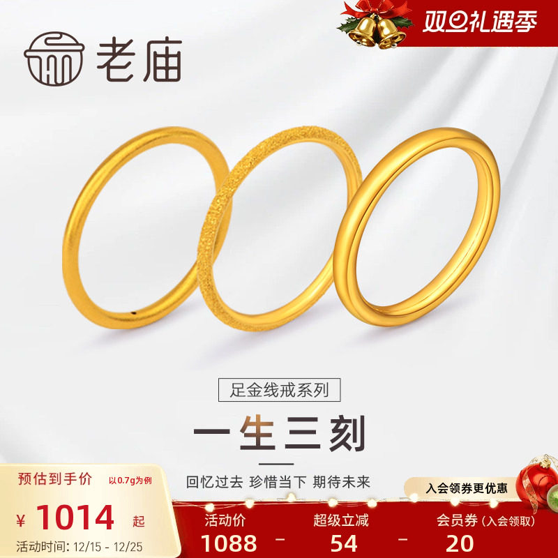 老庙618加购一生足金素圈对戒