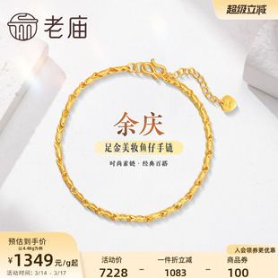 老庙黄金足金999美妆鱼仔链手链素链百搭经典基础款礼物官方正品
