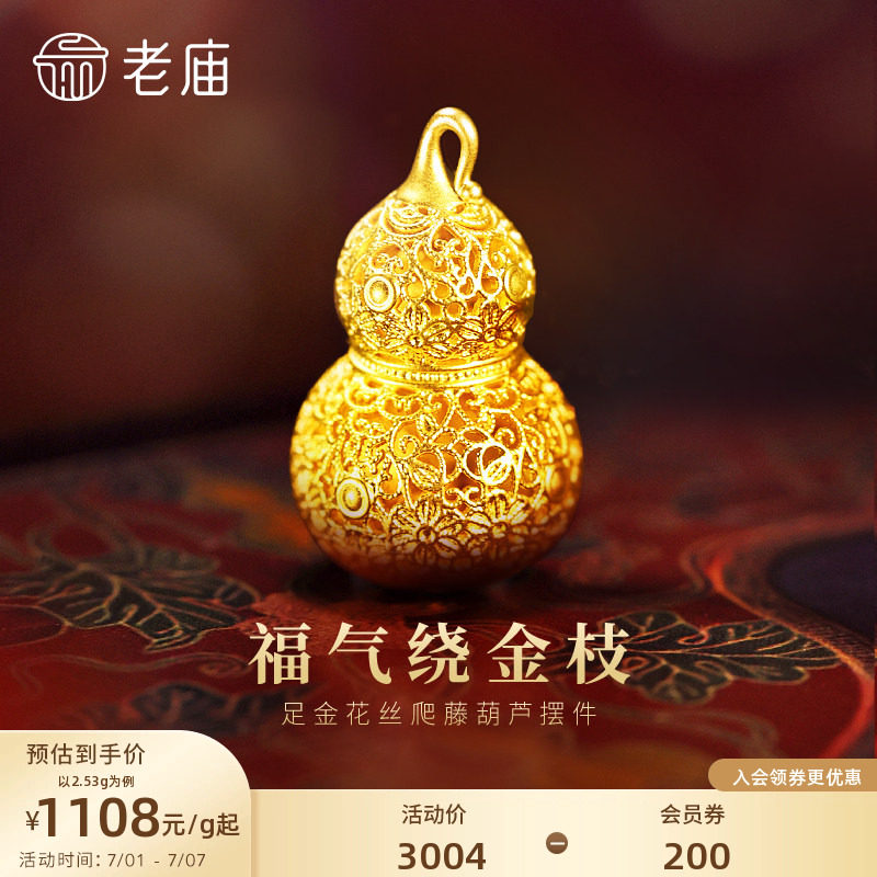 老庙黄金花丝葫芦足金工艺摆件送礼送朋友生日礼物