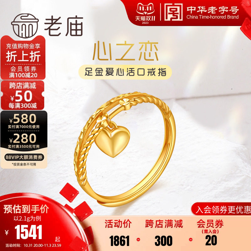 老庙黄金足金999双线麻花5G爱心形活口女士戒指多退少补官方正品高性价比高么？