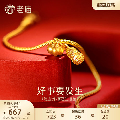 老庙黄金足金柿子花生挂坠5D饱满圆润好事要发生精致小巧吉祥