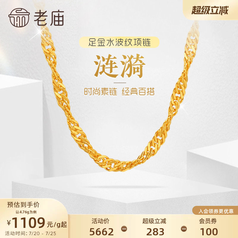 老庙黄金足金999水波纹项链素链经典基础款送生日礼物女特价款