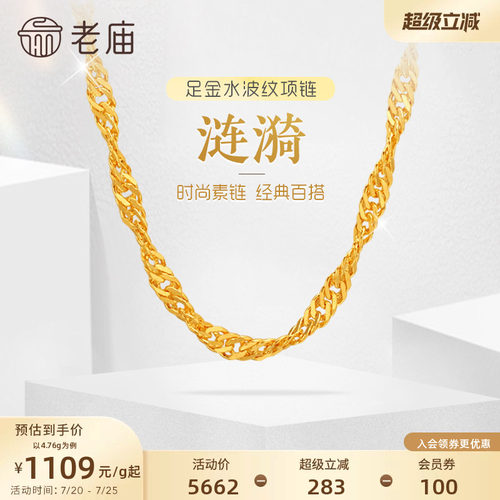 老庙黄金足金999水波纹项链素链经典基础款送生日礼物女特价款
