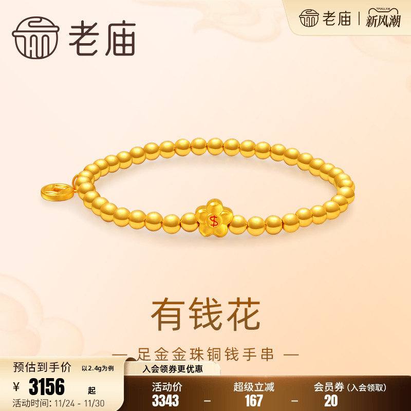 老庙鎏彩有钱花金珠手串