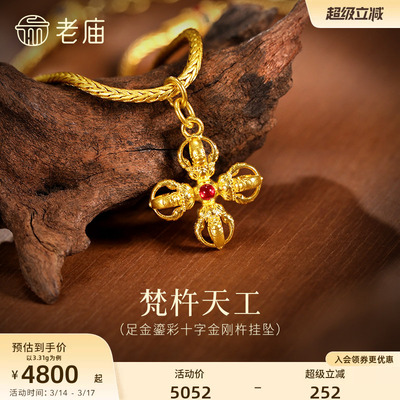 老庙黄金足金鎏彩十字金刚杵挂坠无坚不摧智慧古法精致立体气质