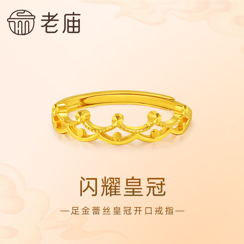 老庙黄金足金999皇冠活口戒指可调节甜美公主风可爱时尚正