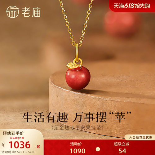 老庙黄金足金苹果挂坠粉嫩珐琅元气甜蜜3D饱满圣诞平安果万事摆苹
