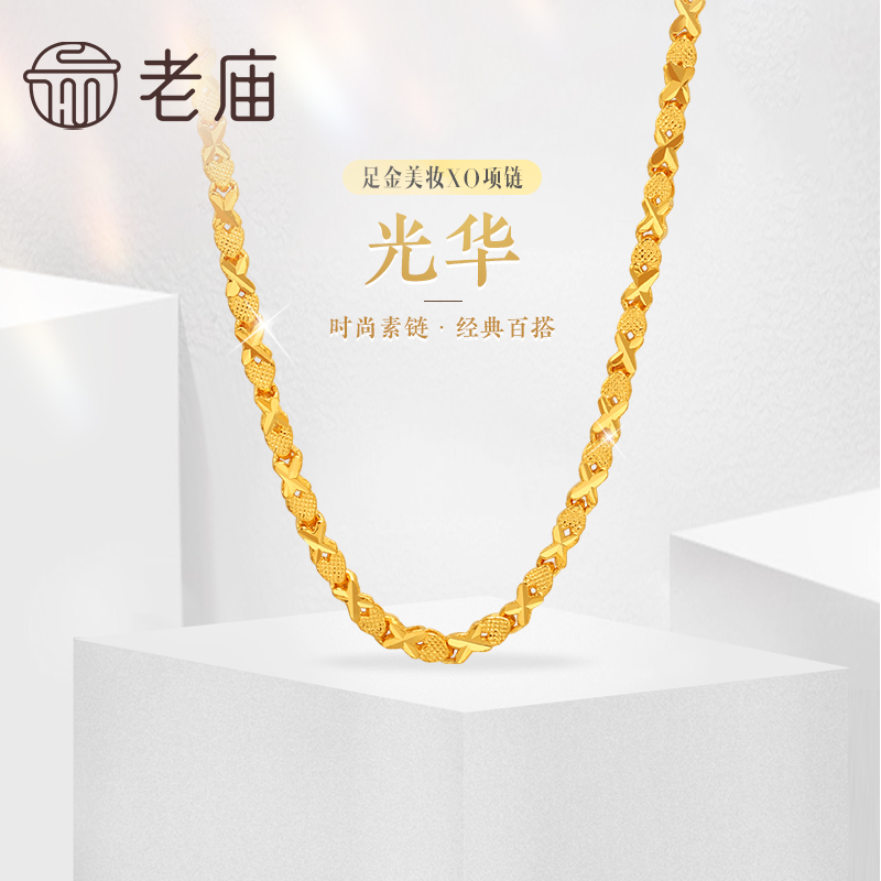 老庙黄金足金999美妆XO链项链时尚素链百搭经典通勤基础款礼物