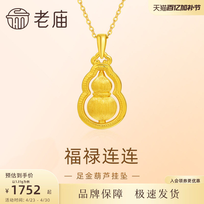 老庙黄金足金葫芦挂坠5D拉丝工艺圆润祥瑞福禄项链官方旗舰店