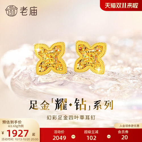 【耀钻好礼】老庙黄金耀钻系列足金幻彩四叶草耳钉5G梦幻炫光
