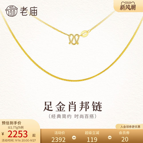 老庙黄金足金肖邦链素链5G简约细链锁骨链精致时尚礼物送女友