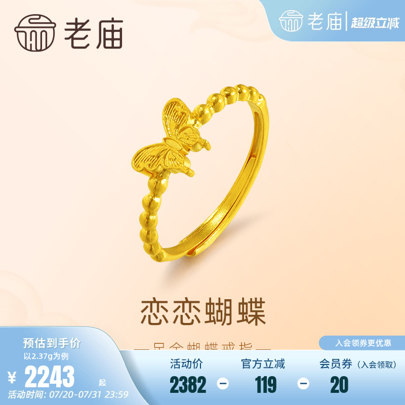 老庙足金999蝴蝶金珠活口戒指