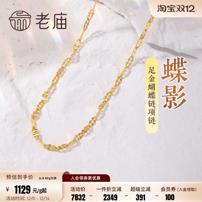 老庙黄金足金999蝴蝶链项链素链百搭经典通勤基础款多退少补