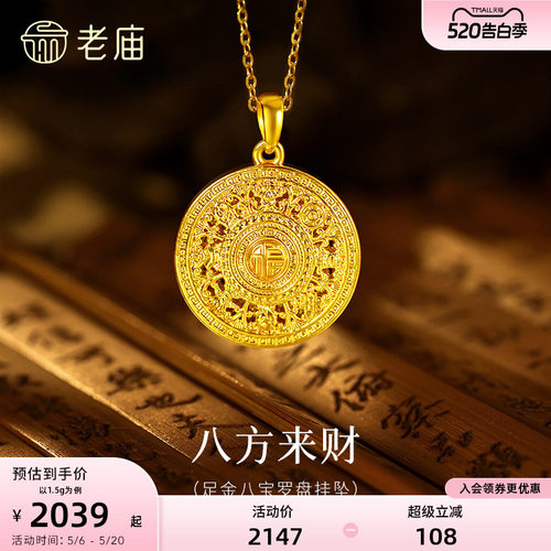 【520礼物】老庙黄金足金八宝罗盘挂坠5D精致立体吉祥八方来财