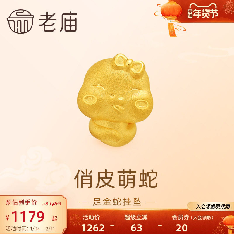 老庙黄金足金生肖蛇挂坠3D工艺精致立体蝴蝶结点缀萌趣可爱