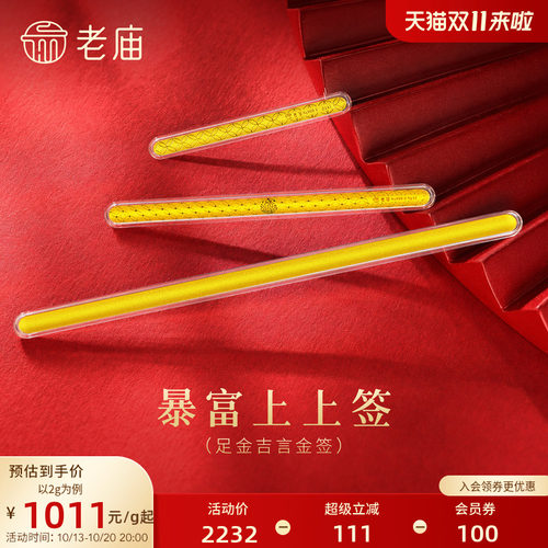 【天猫APP活动专享】老庙书签暴富上上签黄金足金送礼送朋友收藏