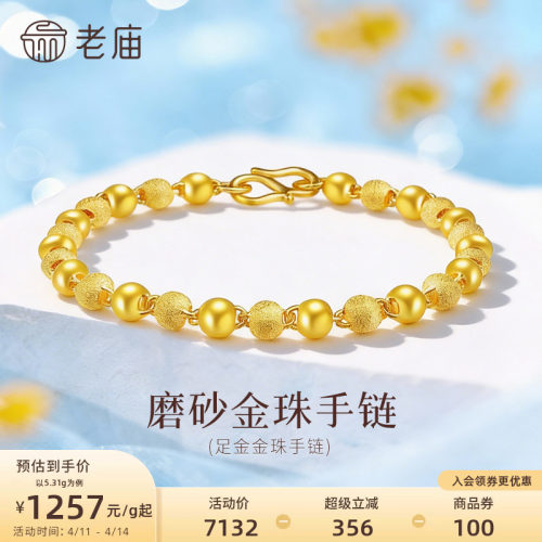 老庙足金磨砂光珠手链基础简约