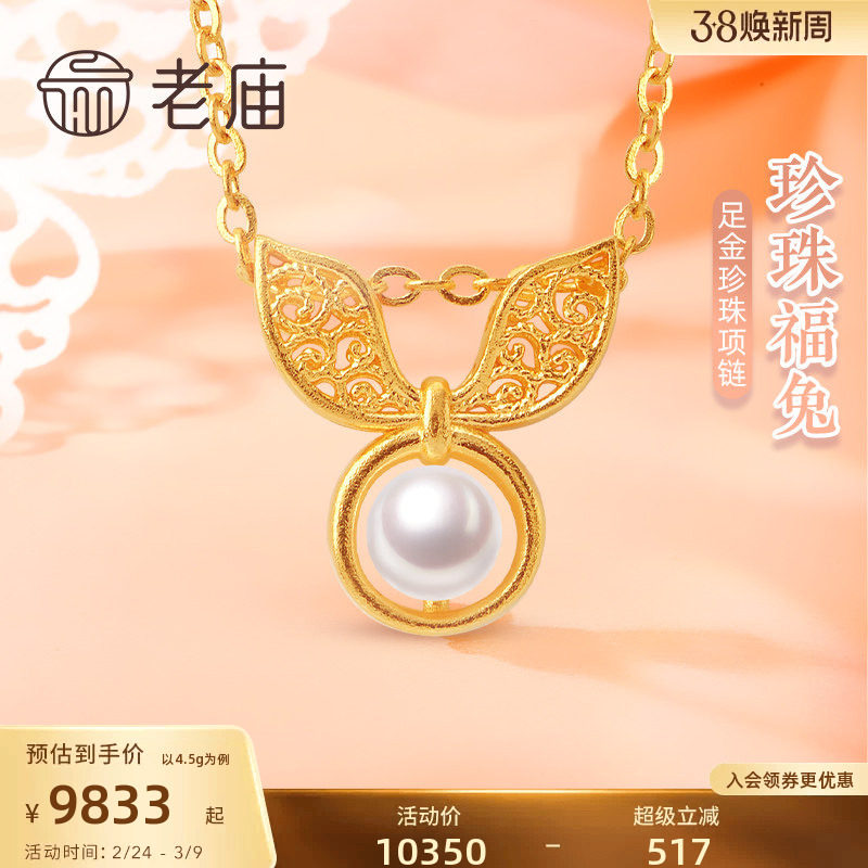 老庙黄金足金999古法珍珠花丝小兔子项链可爱俏皮生肖守护送礼物