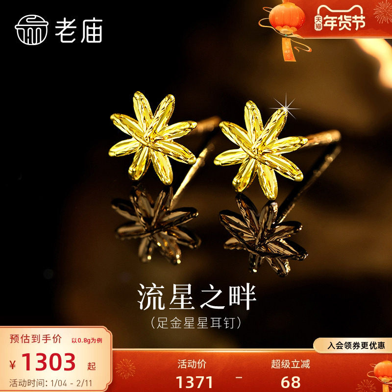 老庙黄金足金星星耳钉5G璀璨流星金光闪闪时尚精致气质女生,黄金,细金工艺定价黄金耳饰,淘宝优惠券,粉丝福利购,淘宝优惠卷