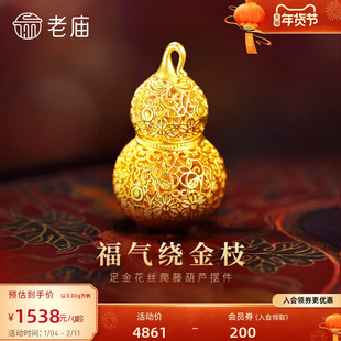 老庙黄金足金花丝葫芦摆件5D精巧显大花丝勾勒福运连多退少补