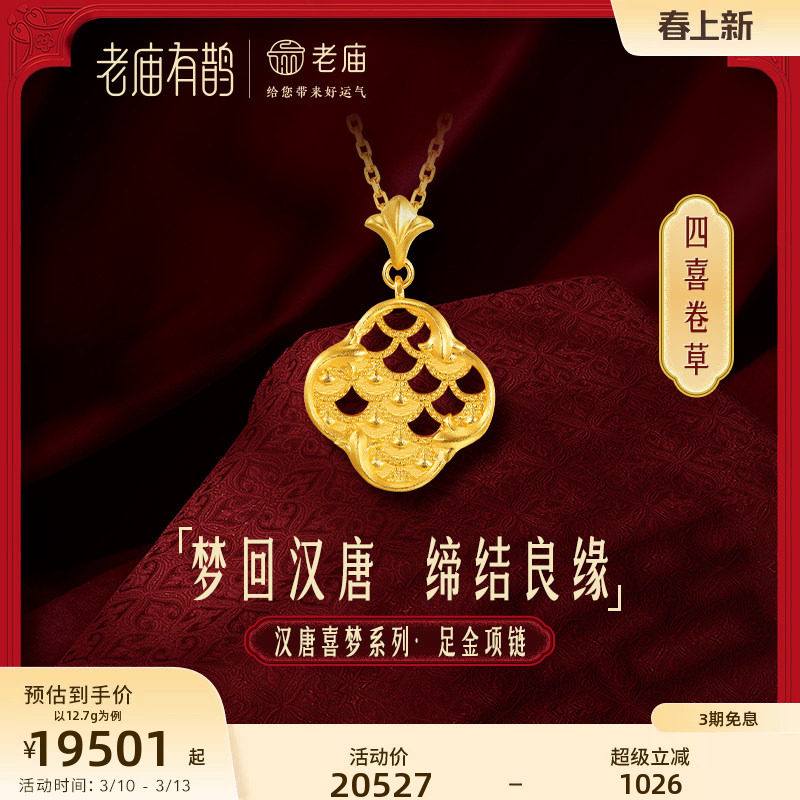 老庙有鹊黄金足金999汉唐文化卷草纹四喜龙鳞项链婚嫁结婚新三金