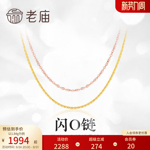 老庙黄金18K金项链闪O链玫瑰金素链基础款生日礼物送礼官方正品 - 封面