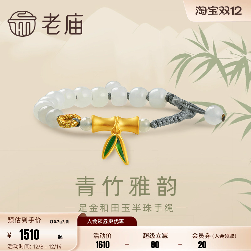 老庙足金和田玉竹节弯管手绳