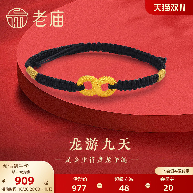 老庙黄金足金龙游九天手绳5D无限鸿福盘龙吉祥瑞兽情侣送礼物
