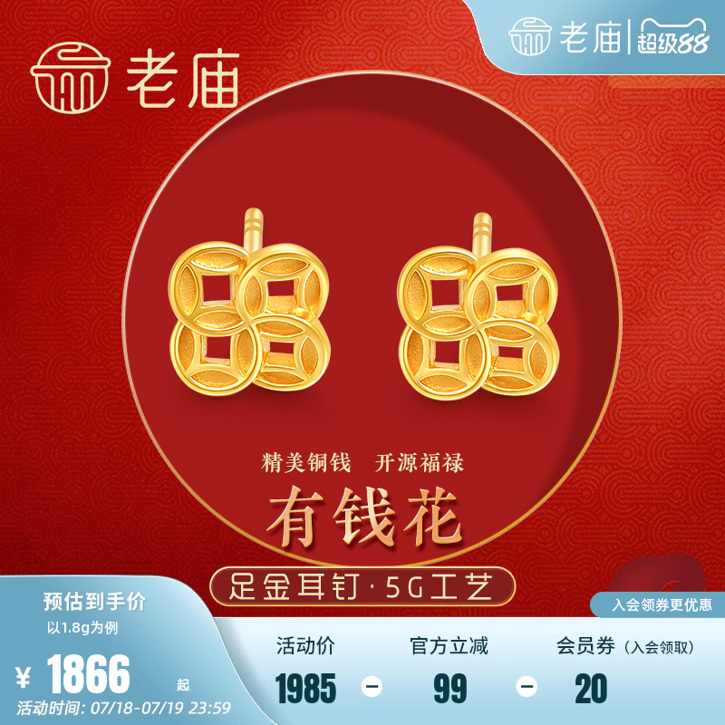 老庙黄金足金999时尚5G有钱花儿