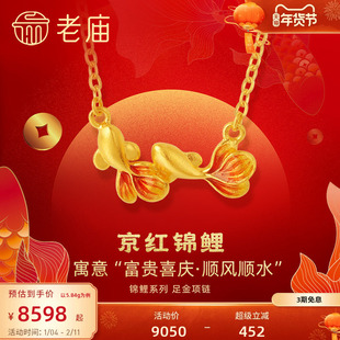 老庙黄金足金999古法富富有余鱼项链套链京红锦鲤双鱼官方正品礼