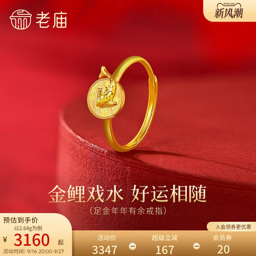 老庙黄金足金年年有余戒指5G鲤鱼戏水好运将至精致闪耀时尚百搭