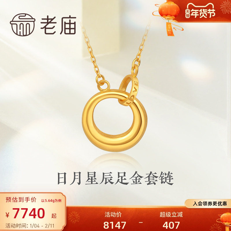 老庙黄金项链日月星辰圆环足金套链颈饰送礼女士圆环官方正品礼物,黄金,颈饰,淘宝优惠券,粉丝福利购,淘宝优惠卷