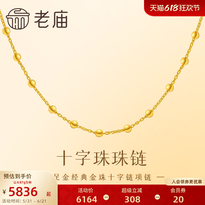 老庙黄金足金999十字珠珠链经典款素链闪耀璀璨精致大气时尚百搭