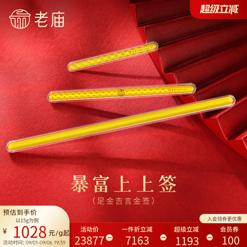 老庙书签暴富上上签黄金足金金条送礼送朋友生日礼物