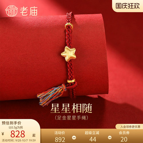 老庙黄金足金星星手绳5D立体饱满星光祈愿趣味生动点亮前路百搭
