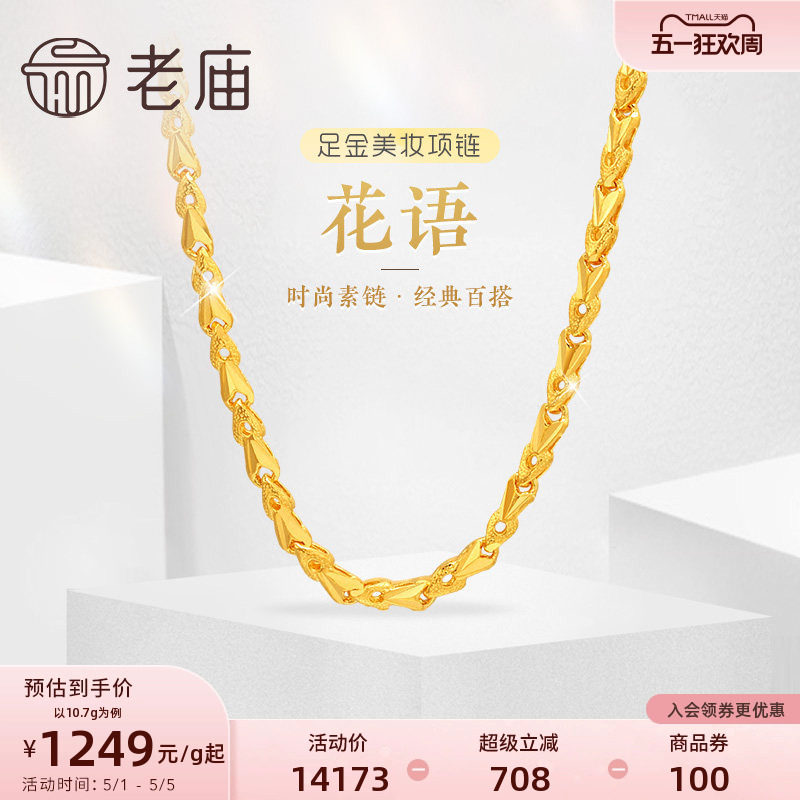 老庙黄金足金999黄金链花语小花朵美妆项链素链经典百搭官方正品