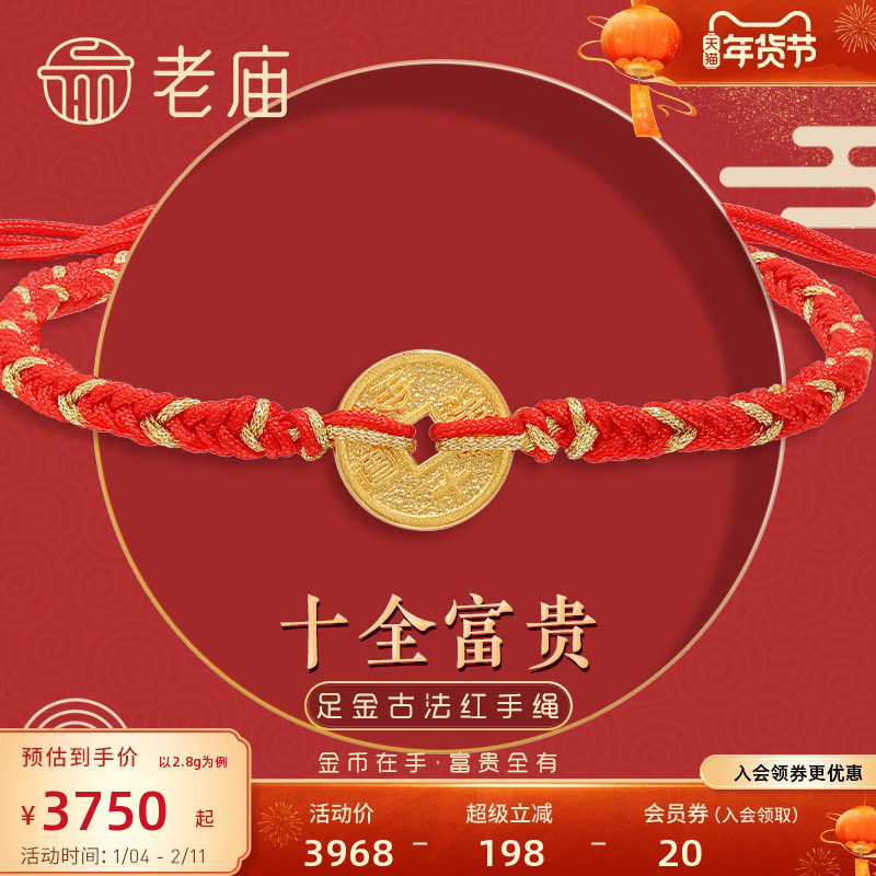 老庙黄金足金999古韵古法十全富贵红手绳钱币金币铜钱古典送礼物