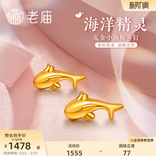 老庙黄金足金5D海豚金小海豚耳钉耳环镜面金耳饰情侣官方正品 礼物