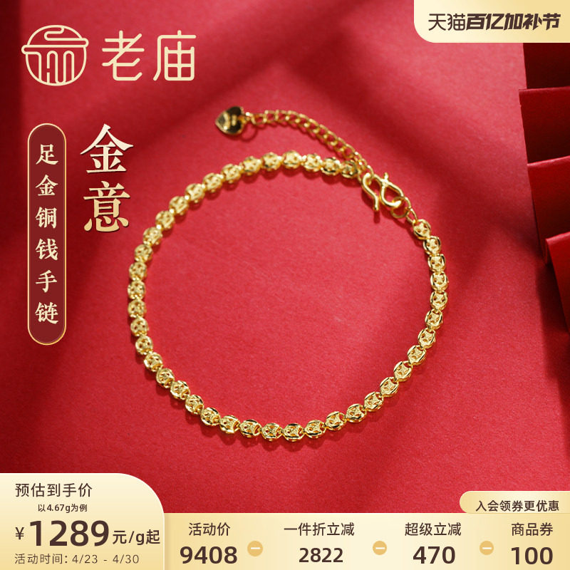 老庙黄金足金999美妆铜钱金钱币手链时尚素链百搭经典通勤基础款