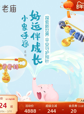 老庙足金小象呼禄编绳守护别针