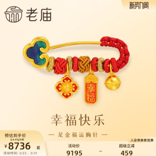 老庙黄金足金胸针福瑞祥云铃铛点缀幸福快乐古法精致时尚 百搭通勤